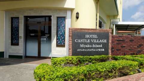 宫古岛乡村城堡酒店(Hotel Castle Village Miyakojima)