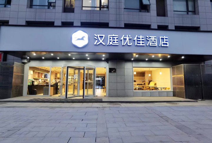 汉庭优佳酒店(滁州吾悦广场港汇店)