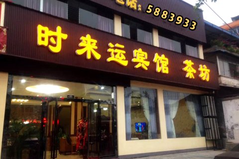 荣县时来运宾馆