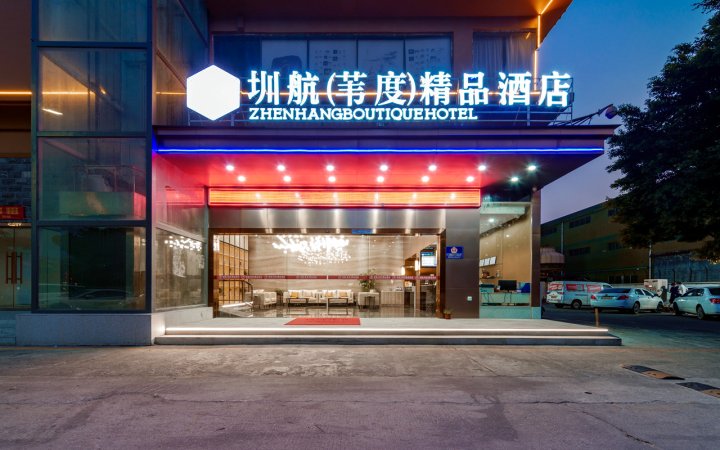 圳航苇度精品酒店(深圳国际会展中心店)