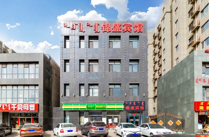 锦盛酒店(内蒙古大学南校区店)