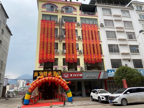 昭平尚宜精选酒店(河东店)