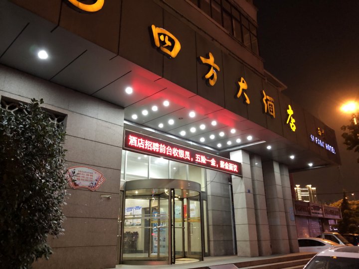 青岛四方大酒店