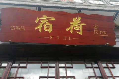 大理古城宿荷客栈