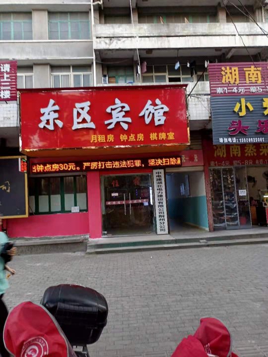 荆州东区旅馆