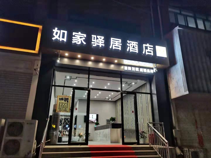 如家驿居酒店(隆化兴洲广场店)