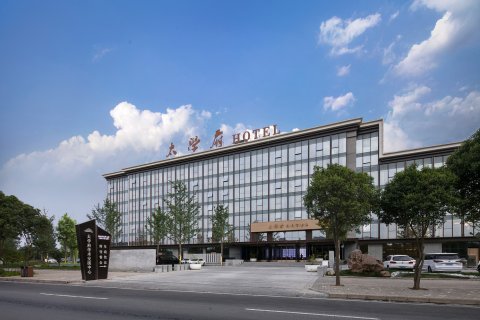 洛阳太学府酒店