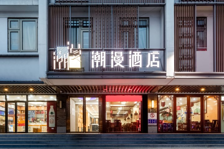 潮漫酒店(北京东直门簋街雍和宫店)