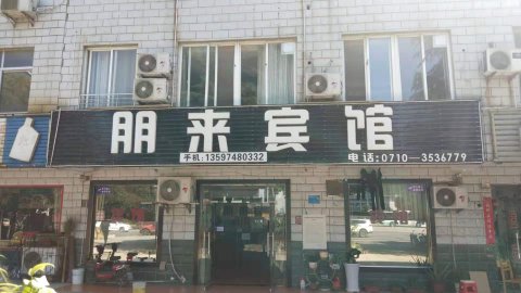 襄阳朋来宾馆