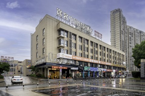 途客中国轻居酒店(泰顺华鸿广场店)