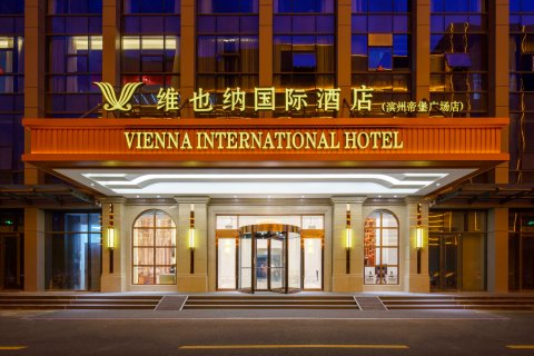 维也纳国际酒店(滨州帝堡广场店)
