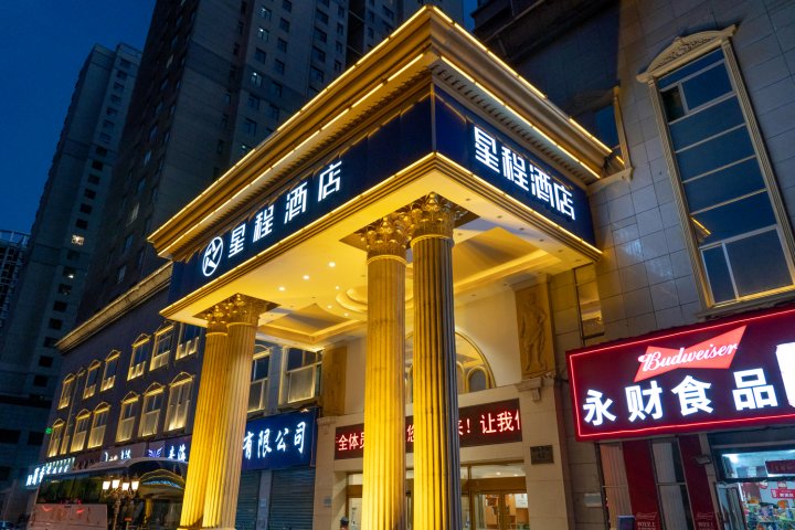 星程酒店(西宁民惠城店)