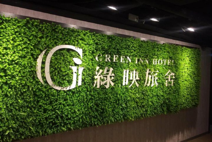 绿映旅舍(Greeninn Hotel)