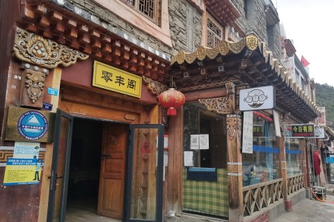 四姑娘山零丰阁客栈(长坪沟景区店)