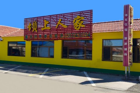 坝上人家漫步时光客栈