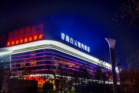 青海白云翔羚酒店