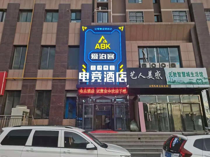 榆林爱泊客电竞酒店