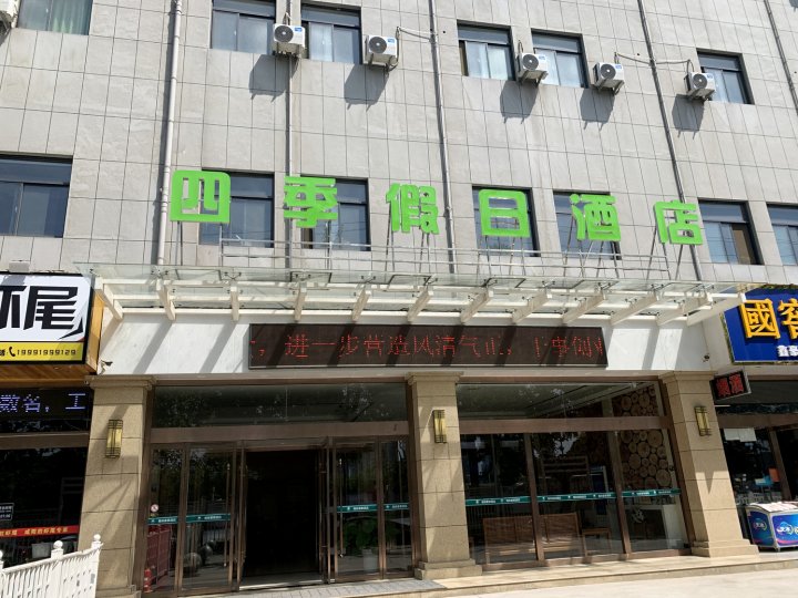 四季假日酒店(咸阳宝泉路地铁站店)
