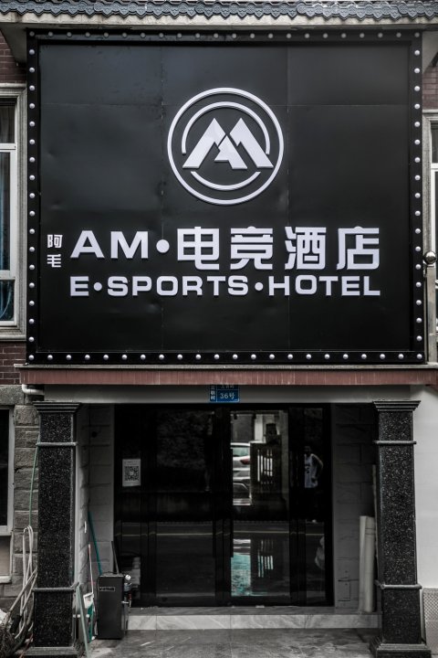 AM电竞酒店