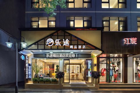漓江乐途酒店(桂林两江四湖象鼻山景区店)