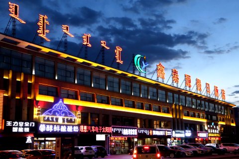 锡林浩特鑫泰源酒店(维多利广场汽车站店)