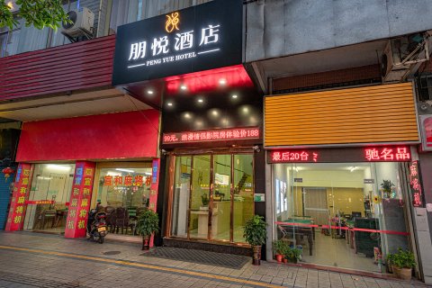 江门朋悦酒店