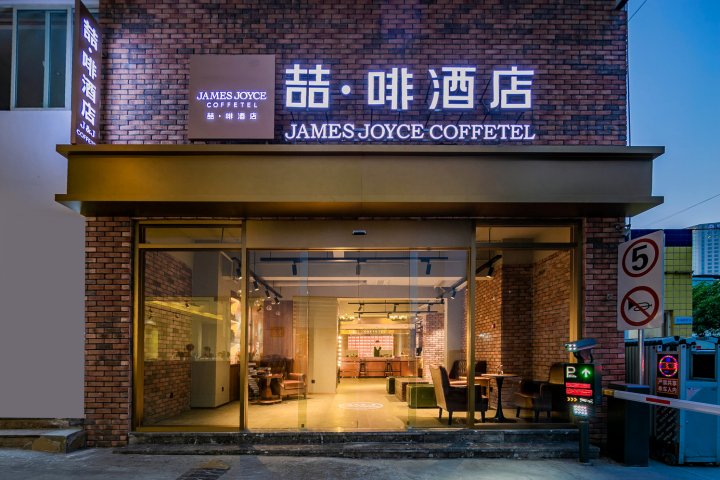 喆啡酒店(成都武侯祠华西医院店)