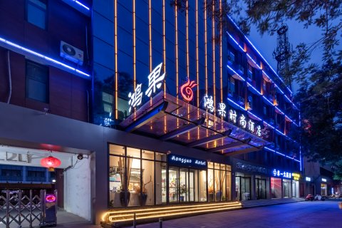 鸿果时尚酒店(郑州国贸360店)