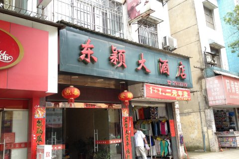 光泽东颖大酒店