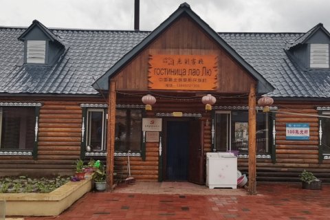 漠河老刘客栈