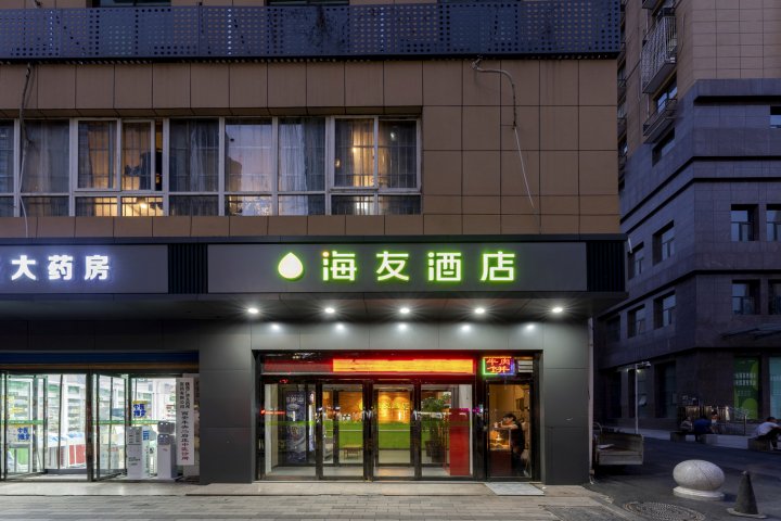 海友酒店(西安龙首原地铁站店)