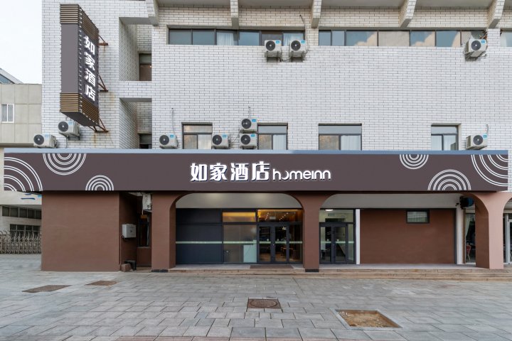 如家酒店(威海国际海水浴场山东大学店)