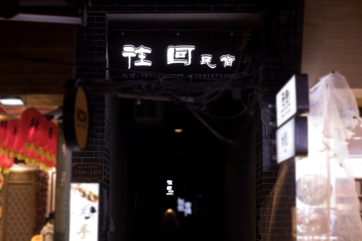 西安爱上往回民宿(2号店)