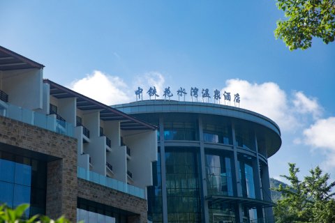 中铁花水湾温泉酒店(大邑店)