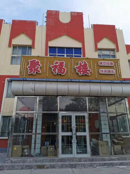 沙湾聚福楼酒店