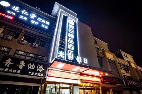 安庆光彩假日精品酒店(高铁站店)