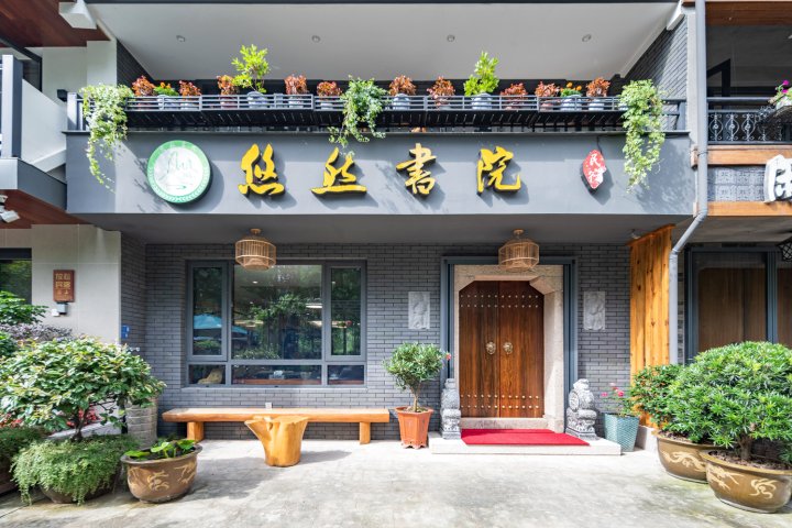 悠然书院民宿(缙云仙都景区店)