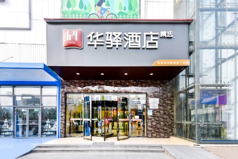如家华驿酒店(石家庄槐安东路店)