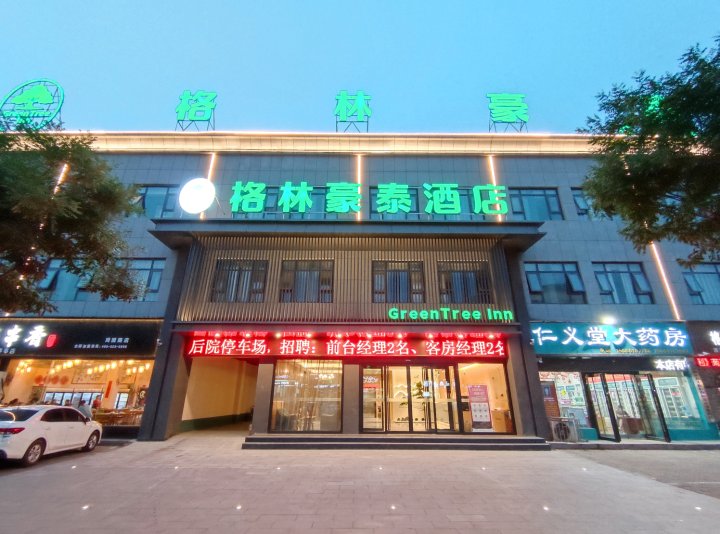 格林豪泰酒店(济源天坛路信尧广场店)