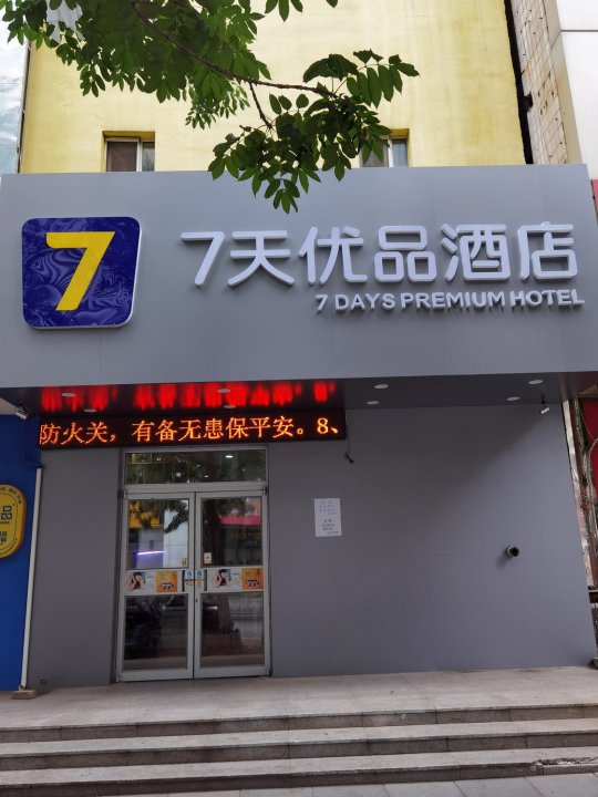 7天连锁酒店(沈阳三好街音乐学院辽展店)