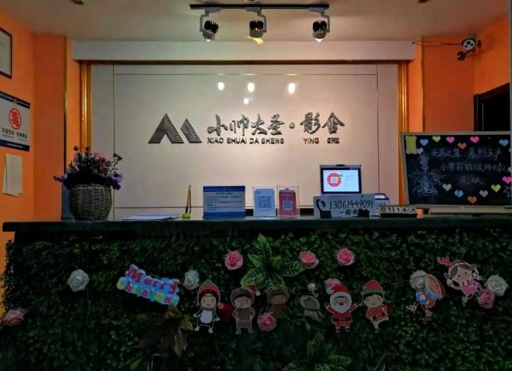 小帅大圣影舍酒店(山东科技大学店)