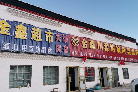 普兰金鑫大酒店