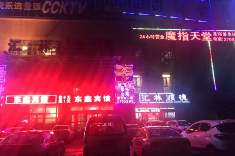东鑫宾馆(石河子开发区汇林大厦店)