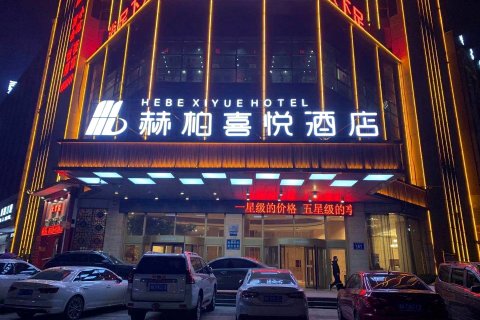 赫柏喜悦酒店(娄底关家脑店)