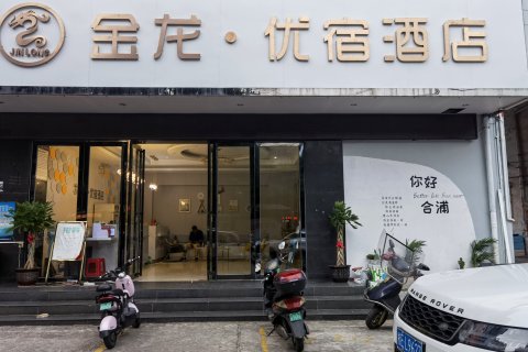 金龙优宿酒店(北海合浦汽车总站店)