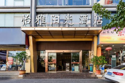 怡雅阳光酒店(昆明会展中心火车站南广场店)