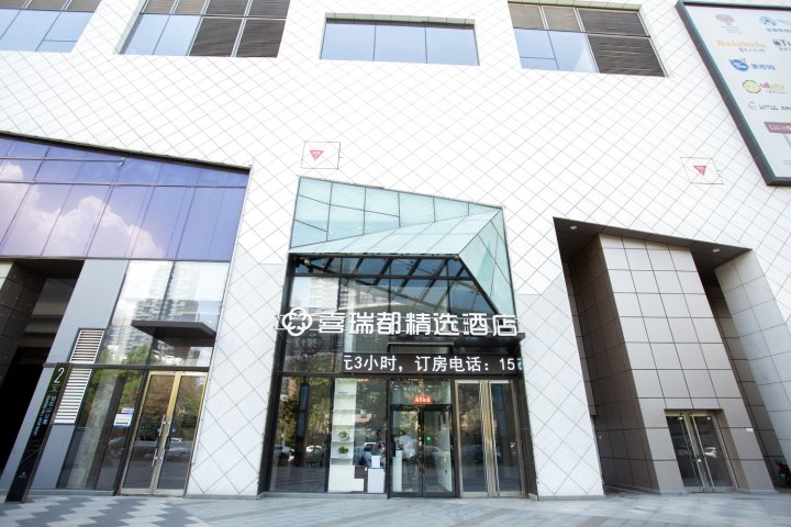 喜瑞都精选酒店(沈阳奥体中心地铁站店)