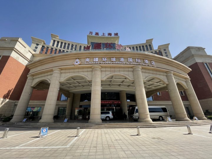 南疆环球港国际酒店