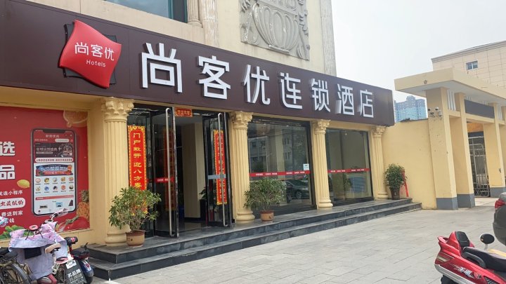 尚客优酒店(吕梁汾阳医科大学汾阳学院店)