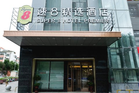 速8精选酒店(石河子世纪广场店)